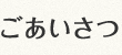 ごあいさつ