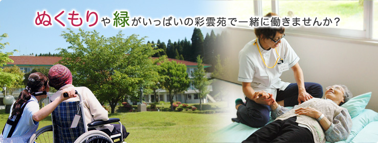 ぬくもりや緑がいっぱいの彩雲苑で一緒に働きませんか?