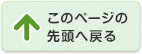 このページの先頭へ戻る