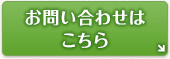 お問い合わせはこちら