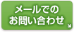 メールでのお問い合わせ