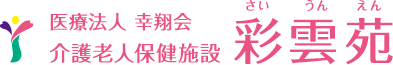 医療法人 幸翔会 介護老人保健施設 彩雲苑