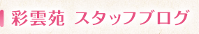 熊本の介護施設 彩雲苑のスタッフブログ