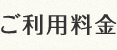 ご利用料金