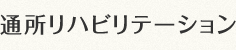 通所リハビリテーション