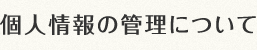 個人情報の管理について