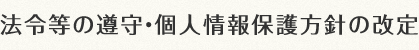 法令等の遵守・個人情報保護方針の改定