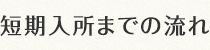 短期入所までの流れ