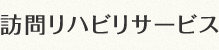 訪問リハビリサービス