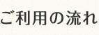 ご利用の流れ